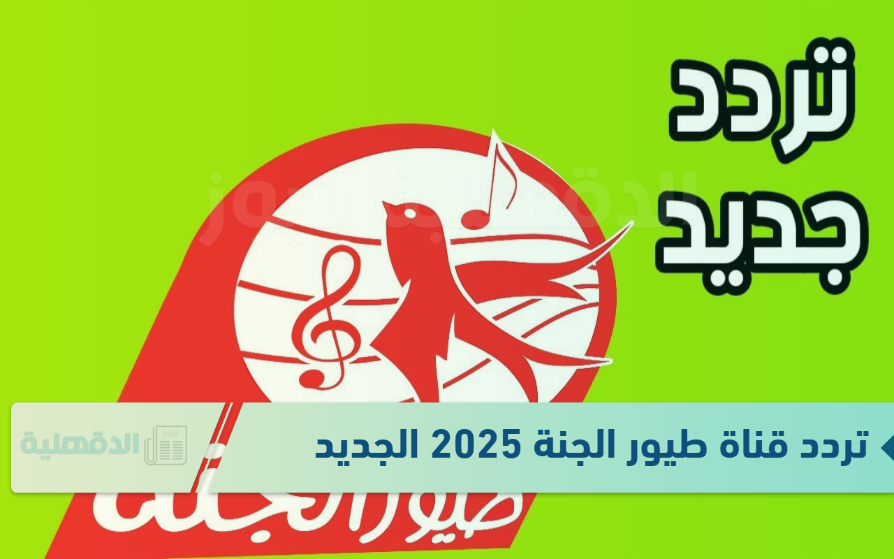 تردد قناة طيور الجنة 2025 الجديد لتنمية مهارات الأطفال والجمع بين الترفيه والتعليم