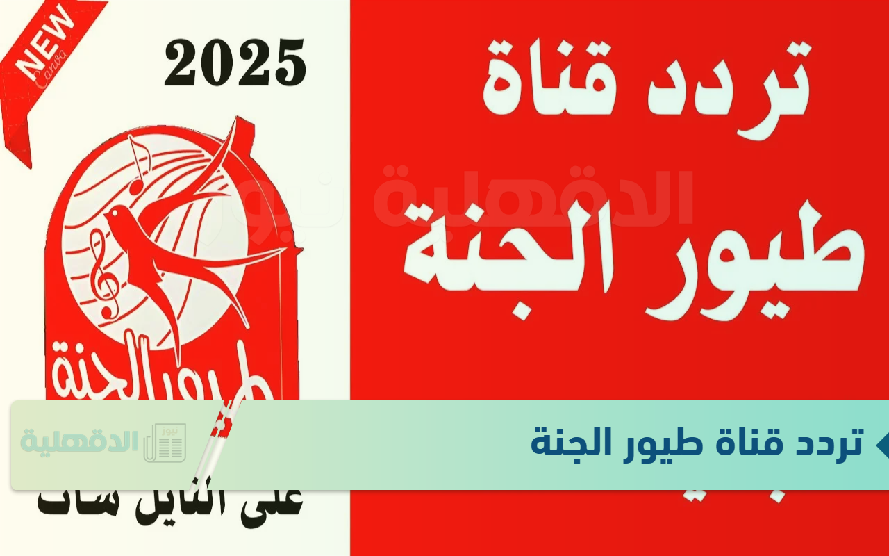 تردد قناة طيور الجنة الجديد 2025 نايل سات وعرب سات لمتابعة الأناشيد والبرامج اليومية