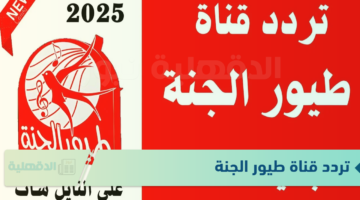 اضبط تردد قناة طيور الجنة الجديد Toyor Aljanah 2025 نايل سات وعرب سات لتجنب التشويش