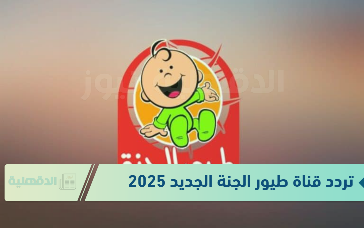 ابسط طفلك.. تردد قناة طيور الجنة الجديد 2025 وطيرقة ضبطه على أجهزة الرسيفر