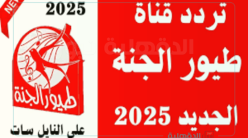 نزلها.. تردد قناة طيور الجنة 2025 عبر النايل سات وعرب سات لمتابعة البرامج والأغاني بأعلى جودة