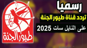 اضبط تردد قناة طيور الجنة 2025 على النايل سات والعرب سات بجودة مرتفعة في البث على مدار 24 ساعة مجانًا