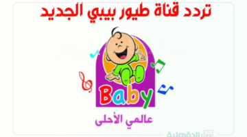 تردد قناة طيور بيبي الجديد لبث المحتوي الممتع والهادف للأطفال