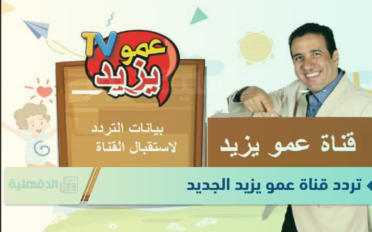 تردد قناة عمو يزيد الجديد لتقديم البرامج المتميزة التي تجمع بين الترفيه والتعليم
