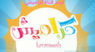 تردد قناة كراميش 2025 لبث محتوى هادف وممتع في نفس الوقت