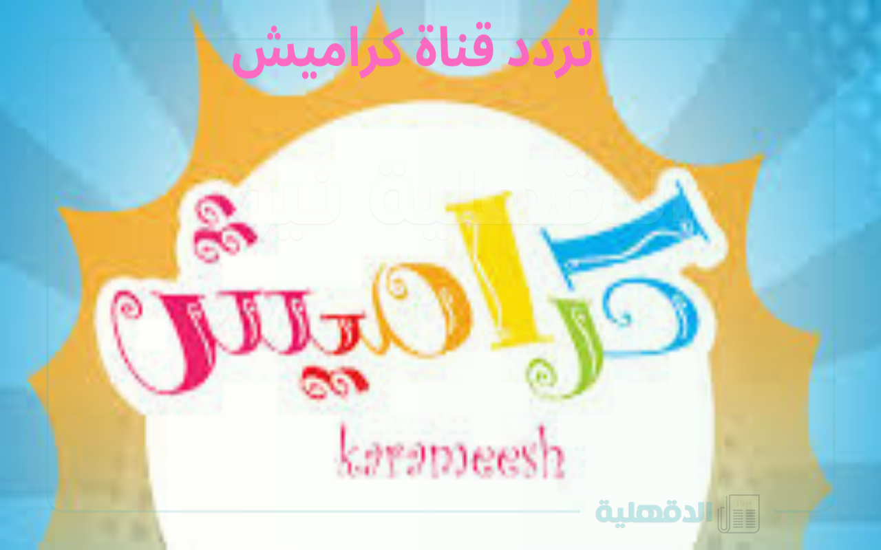تردد قناة كراميش 2025 لبث محتوى هادف وممتع في نفس الوقت