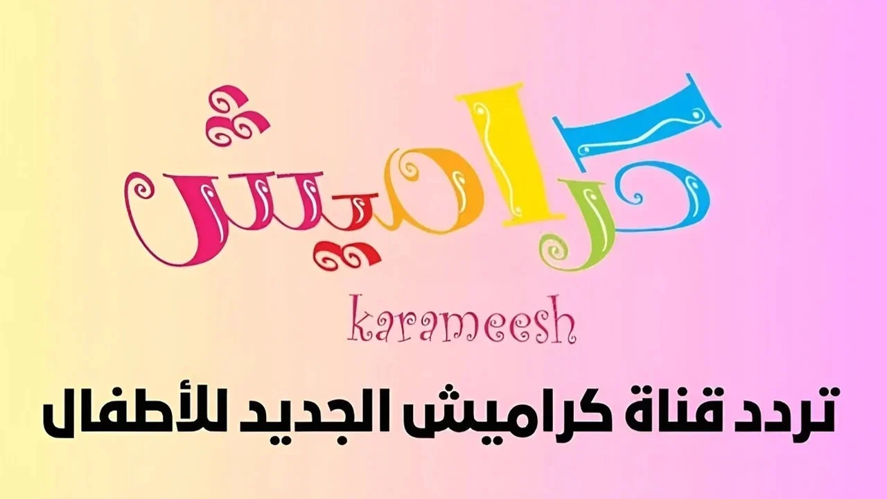 كرمشها وفكها مع أقوى تردد قناة كراميش karameesh tv 2025 على النايل سات وعرب سات