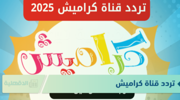 تردد قناة كراميش 2025 لمتابعة أجمل برامج وأغاني الأطفال بجودة عالية HD