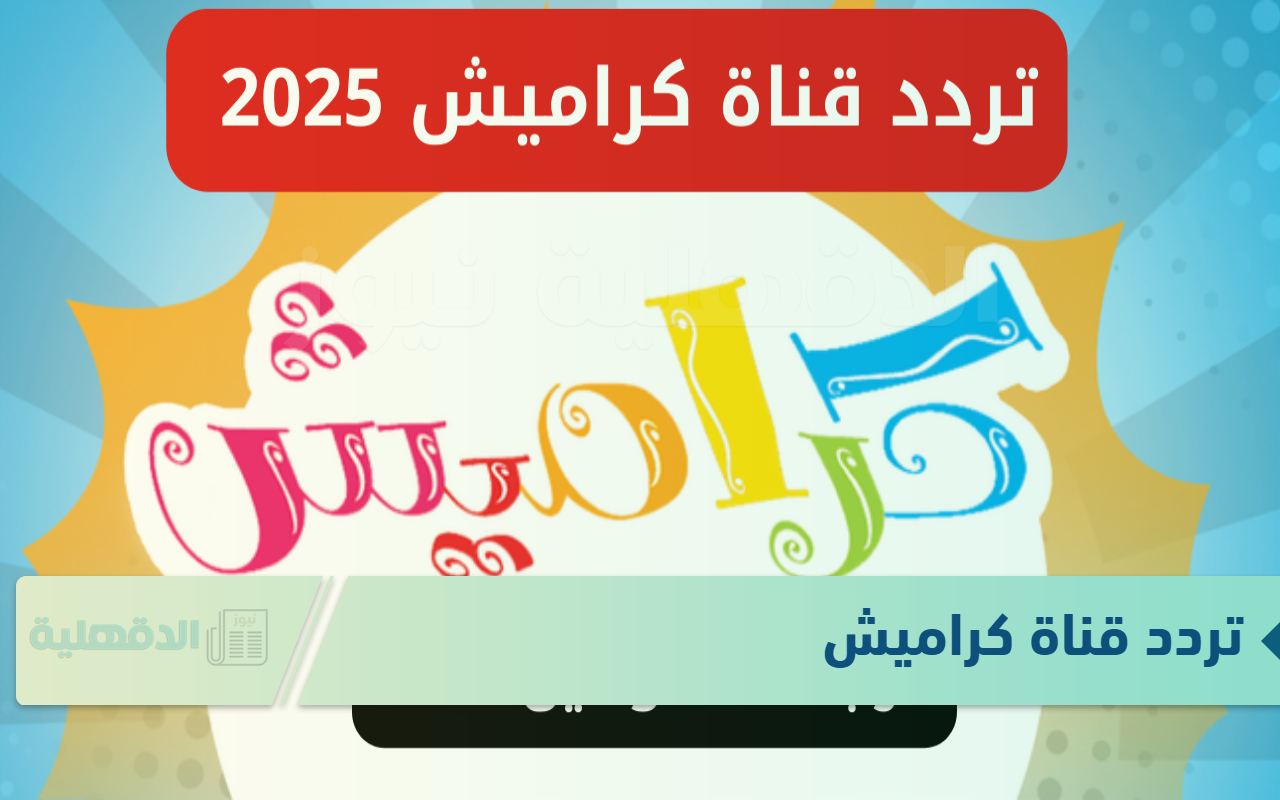 تردد قناة كراميش 2025 لمتابعة أجمل برامج وأغاني الأطفال بجودة عالية HD