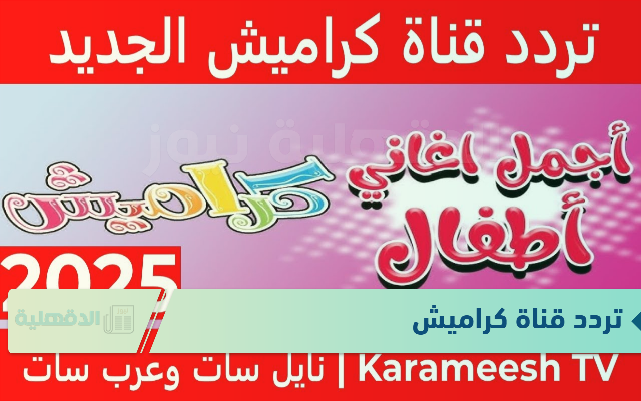 تردد قناة كراميش لتقديم مجموعة متنوعة من الأغاني والبرامج التعليمية والترفيهية