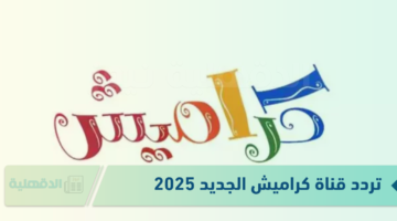 تردد قناة كراميش الجديد 2025 لبث محتوى موجهًا للأطفال في مختلف الدول العربية