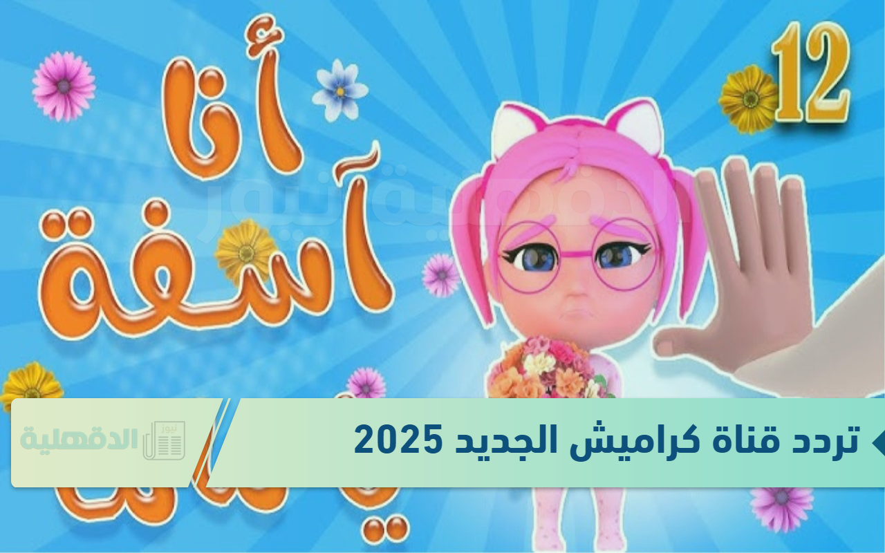 تردد قناة كراميش الجديد 2025 karameesh TV على نايل سات وعرب سات وطريقة تثبيتها على الجهاز
