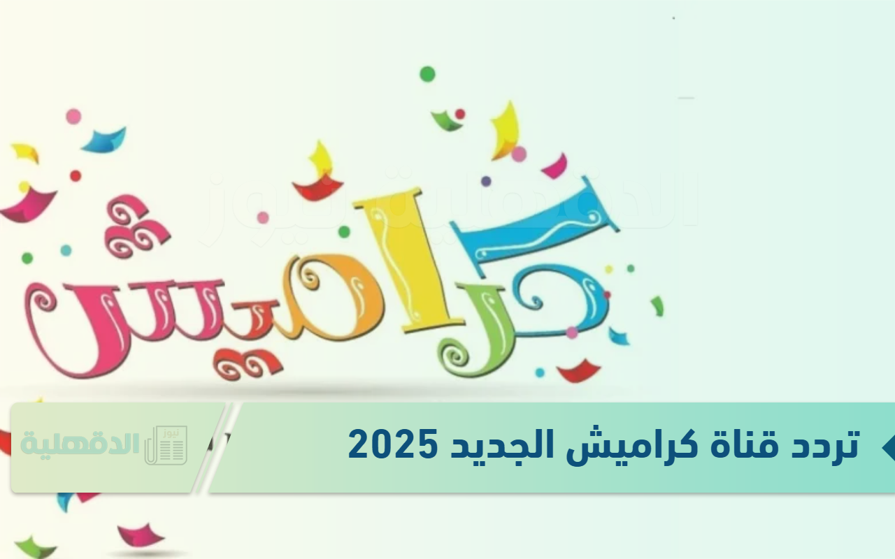 تردد قناة كراميش الجديد 2025 لبناء القيم الإيجابية والسلوك الصحيحة للأطفال