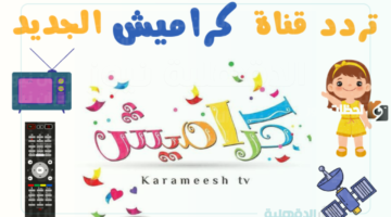 نزلها واتعلم.. تردد قناة كراميش الجديد لتنمية مهارات الطفل وتعزيز عقليته