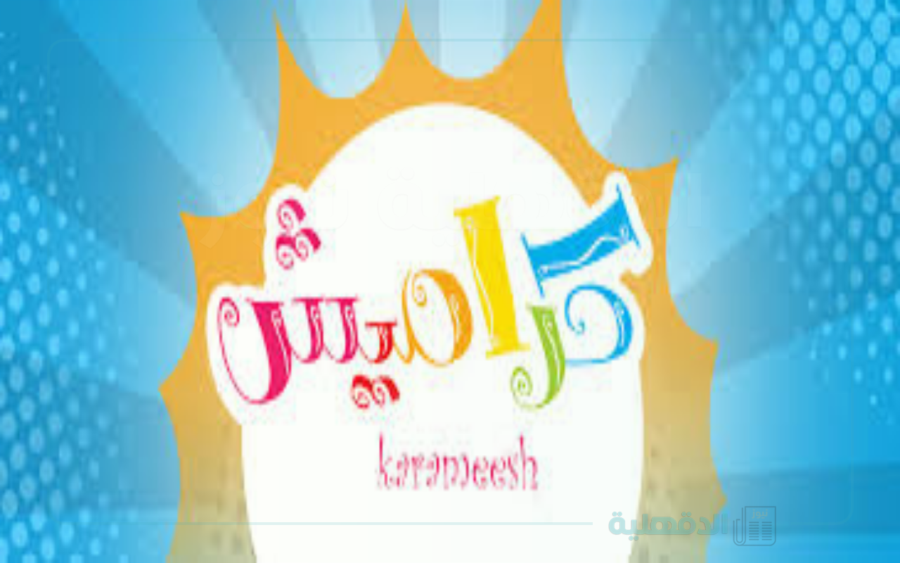 تردد قناة كراميش عبر النايل سات وعرب سات بجودة HD وطريقة تنزيلها علي التلفاز