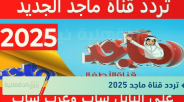تردد قناة ماجد 2025 لمتابعة الأنمي والبرامج الكرتونية الجديدة والمسلسلات