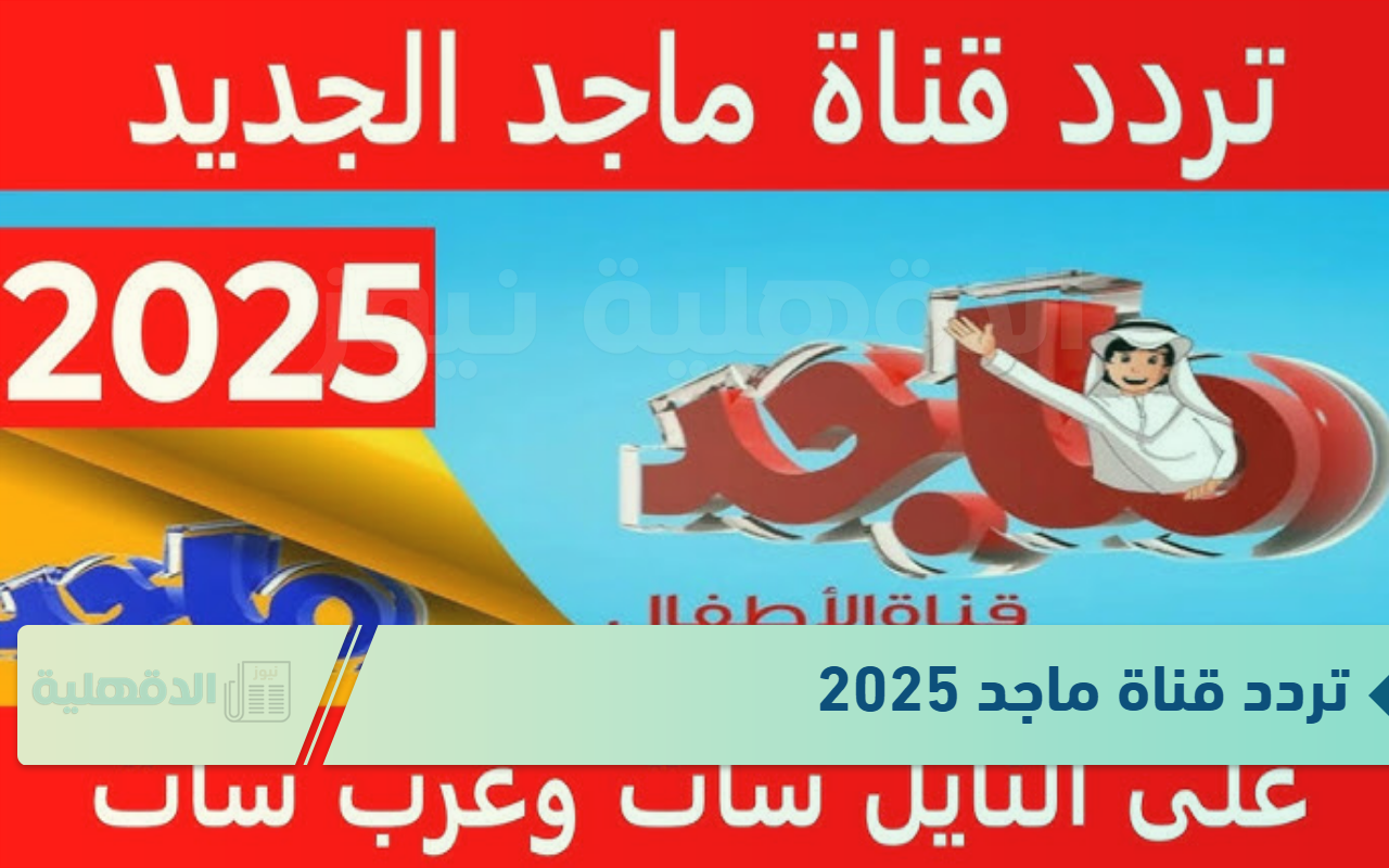 تردد قناة ماجد 2025 لمتابعة الأنمي والبرامج الكرتونية الجديدة والمسلسلات