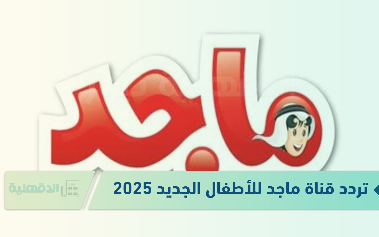 “سلي أطفالك” تردد قناة ماجد للأطفال الجديد 2025 Majid Kids TV على عرب سات ونايل سات