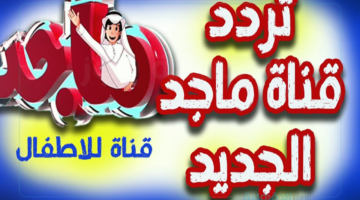 تردد قناة ماجد للأطفال لبث البرامج التعليمية والترفيهية والأناشيد المتنوعة