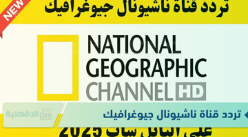 تردد قناة ناشيونال جيوغرافيك الجديد 2025 لاستكشاف أسرار الطبيعة والكون