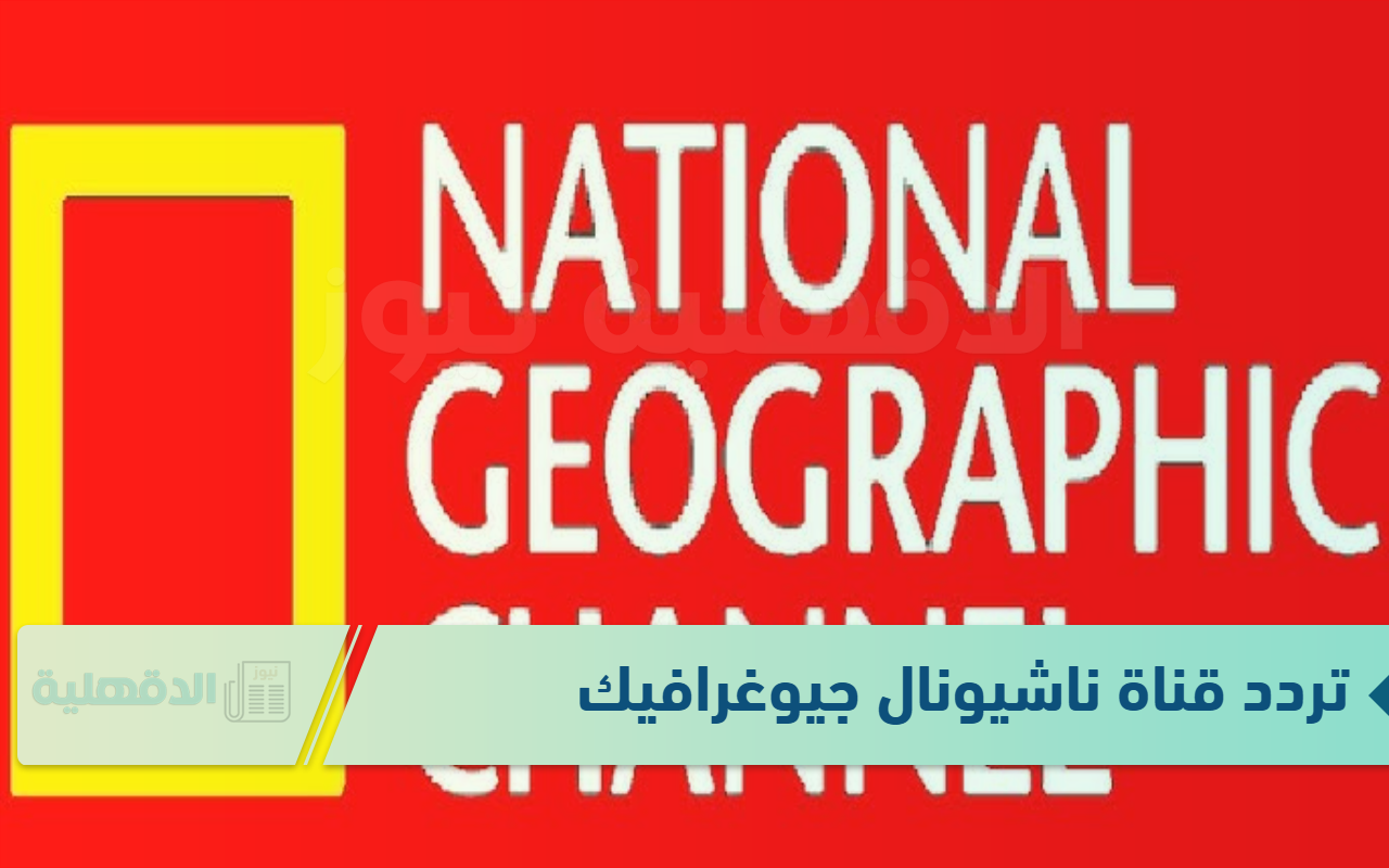 تردد قناة ناشيونال جيوغرافيك لمشاهدة غرائب وعجائب عن عالم الحيوان
