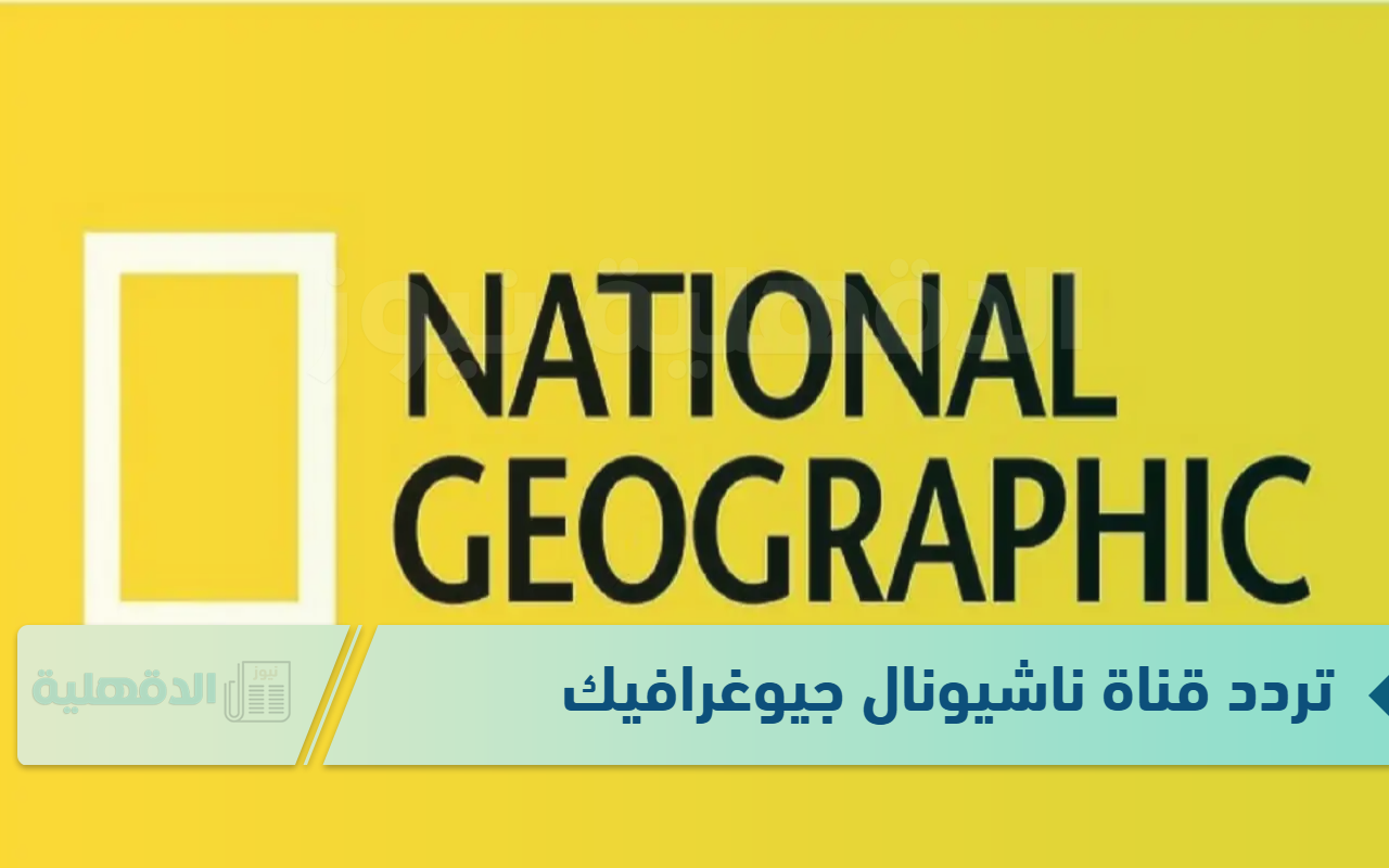 “خطوة بخطوة” تردد قناة ناشيونال جيوغرافيك أبو ظبي الجديد National Geographic Abu Dhabi 2025 الجديد