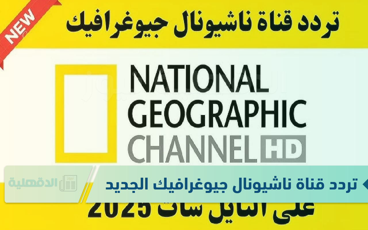 ثبتها واكتشف عالم من المغامرة.. تردد قناة ناشيونال جيوغرافيك الجديد 2025 على الاقمار الصناعية النايل والعرب سات