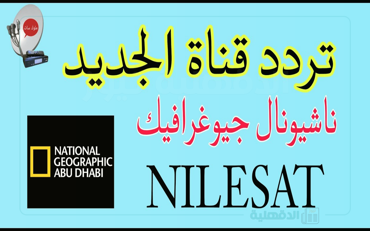 تردد قناة ناشيونال جيوغرافيك نايل سات بأعلى جودة hd على مدار اليوم مجانًا ومدبلج للغة العربية .. “مع عالم الطبيعة”