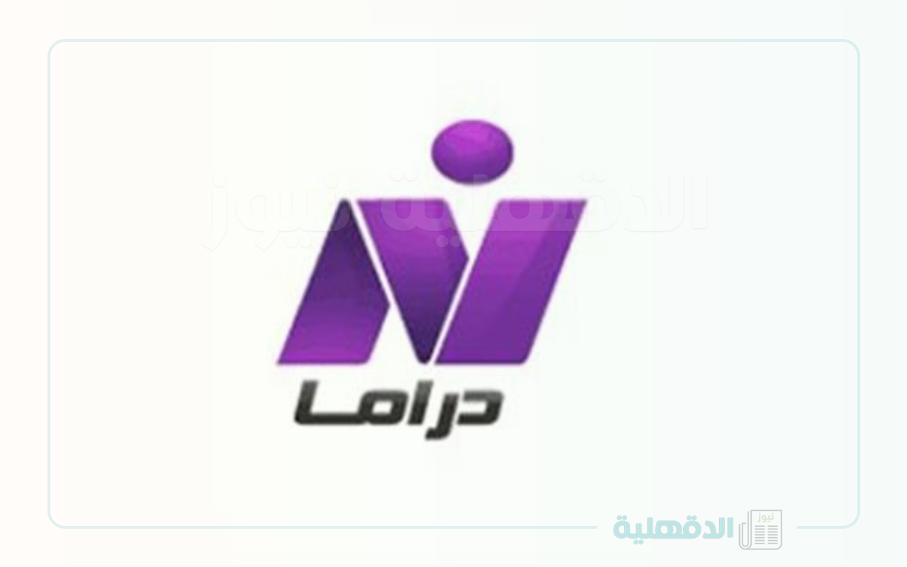 تردد قناة نايل دراما الجديد Nile Drama لبث المسلسلات الدرامية المصرية والعربية