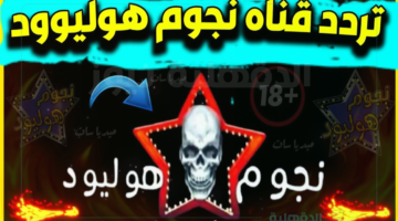 تردد قناة هوليود سينما الجديد 2025 لبث مجموعة متنوعة من الأفلام والمسلسلات العربية والمصرية