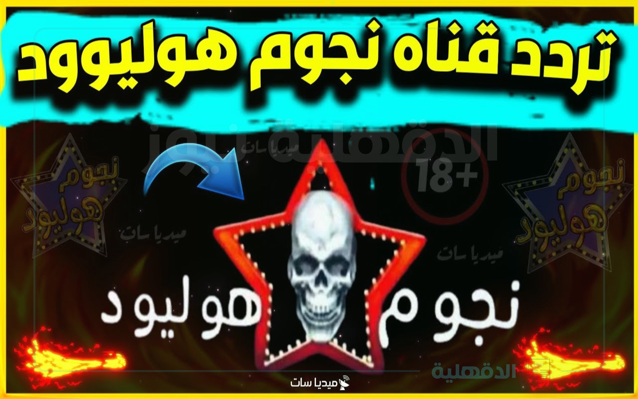 تردد قناة هوليود سينما الجديد 2025 لبث مجموعة متنوعة من الأفلام والمسلسلات العربية والمصرية