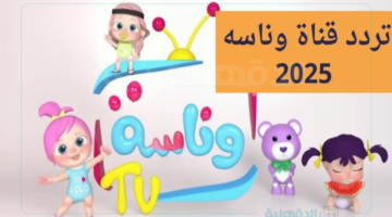 تردد قناة وناسة الجديد لإذاعة أفضل محتوى ترفيهي وتعليمي إلى جميع أعمار الأطفال المختلفة