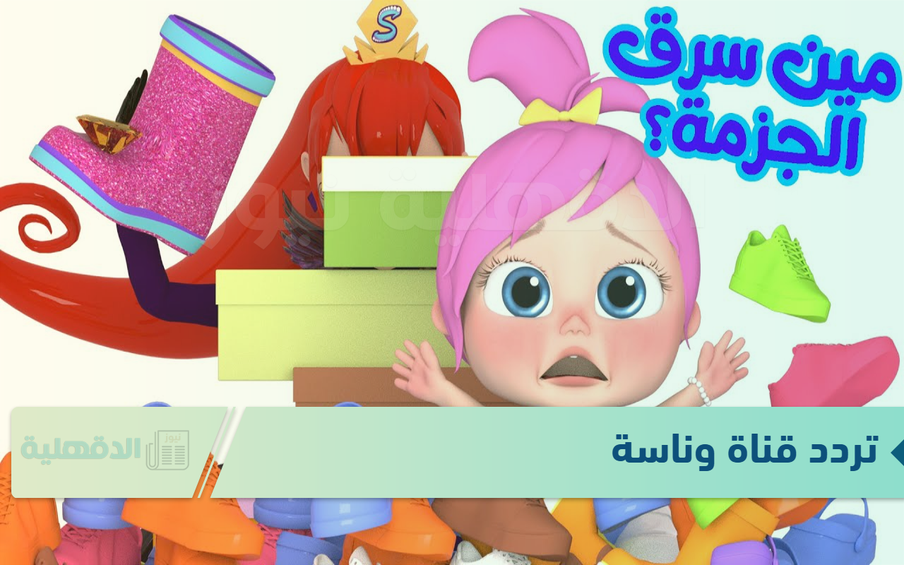 “وينك يالولو”  تردد قناة وناسة للأطفال الجديد 2025 علي النايل سات Wanasah TV