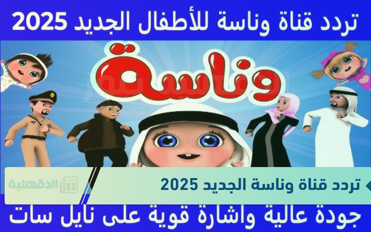 تردد قناة وناسة الجديد 2025 لإتقان نطق الحروف والأرقام باللغتين العربية والأجنبية