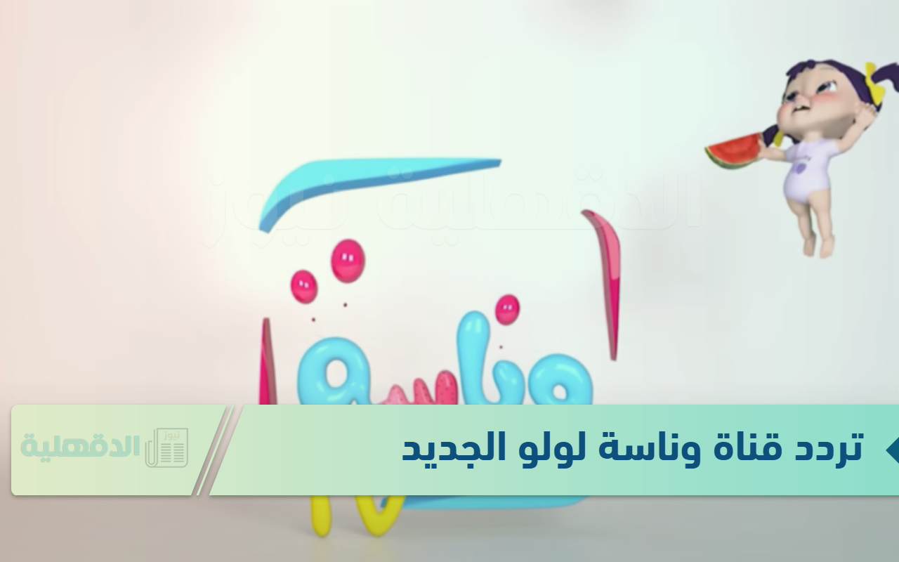 تردد قناة وناسة لولو الجديد لعرض البرامج التعليمية بطريقة مبسطة وجذابة