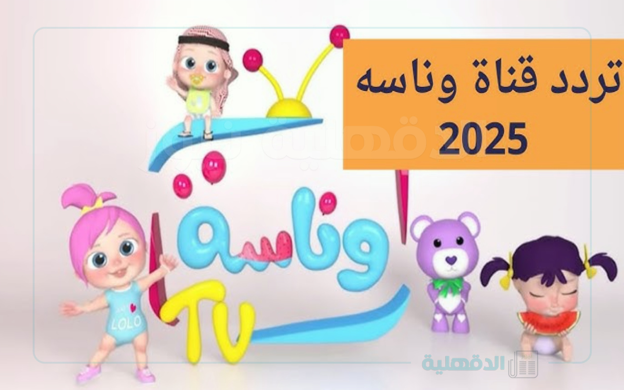 تردد قناة وناسة الجديد لإذاعة أفضل محتوى ترفيهي وتعليمي إلى جميع أعمار الأطفال المختلفة