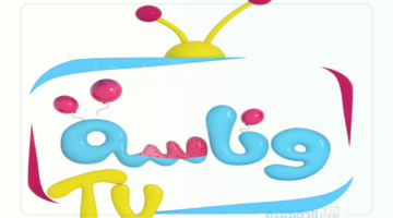 تردد قناة وناسه.. وقضي اليوم كله مع لولو مفرحة أولادك