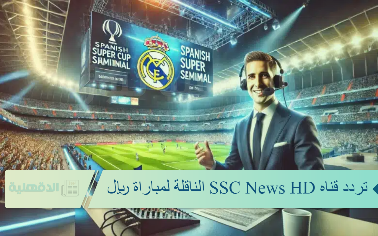 تردد قناه SSC News HD الناقلة لمباراة ريال مدريد ضد ريال مايوركا ثبتها الآن واستمتع بقوى إشارة