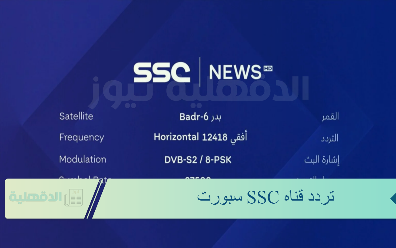 تردد قناة ssc نايل سات 2025 الناقلة مبارة ريال مدريد ضد برشلونة كلاسيكو الأرض ثبتها الآن بـ6 خطوات لإشارة قوية لدون تشويش