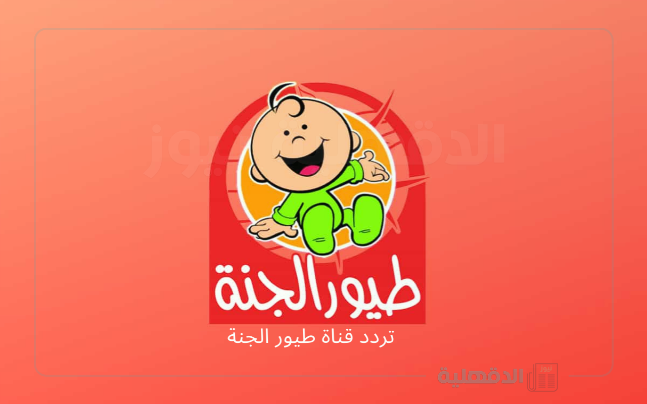 التحديث الأخير..تردد قناة طيور الجنة 2025 الجديد عبر النايل سات والعرب سات وطريقة استقبال القناة علي التلفاز