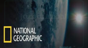 ثبت تردد ناشيونال جيوغرافيك نايل سات وعرب سات لمتابعة برامج عالم بأعلى جودة