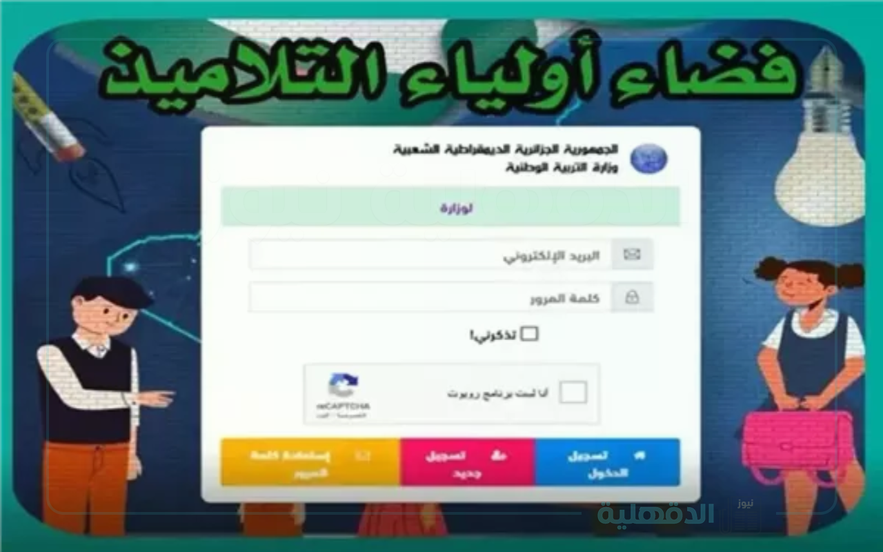 تسجيل الدخول إلى موقع فضاء أولياء التلاميذ عبر awlyaa.elkhadra.com