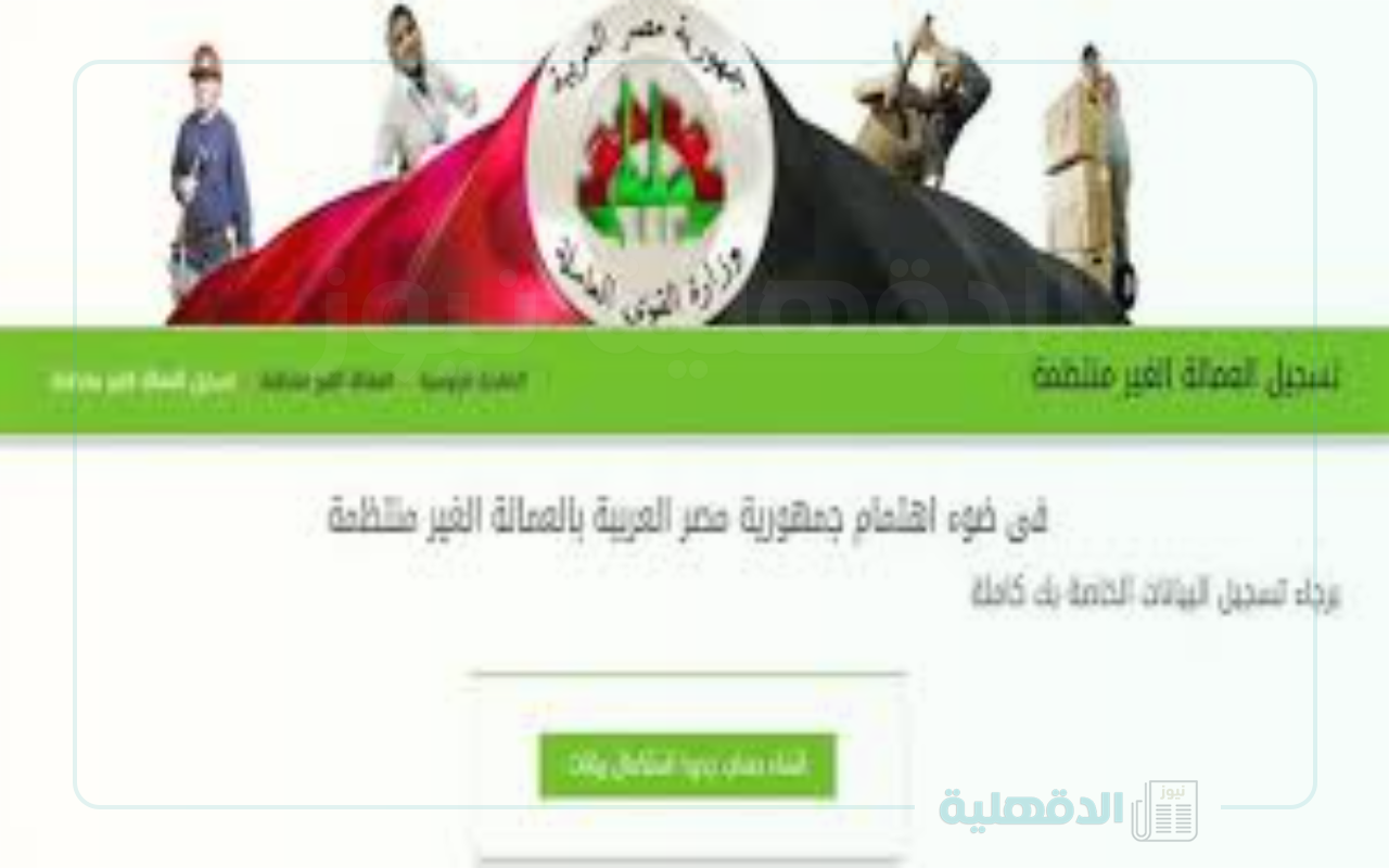 بالخطوات.. تسجيل بيانات العمالة غير المنتظمة www manpower gov eg عبر موقع وزارة القوي العاملة