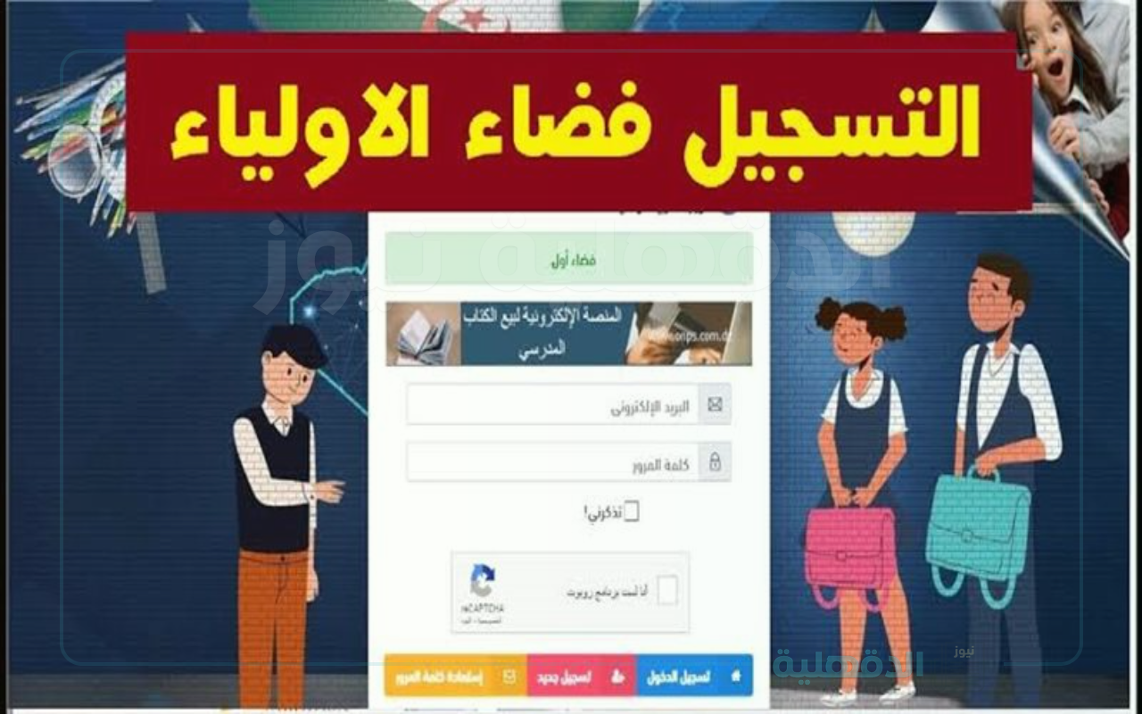 خطوات تسجيل دخول في فضاء الأولياء عبر رابط الموقع الإلكتروني الرسمي للمنصة eddirasa.com