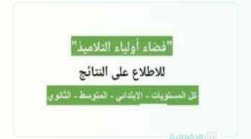 تسجيل دخول في فضاء الأولياء 2024-2025 بالجزائر ورابط الاستعلام عبر educationdz.com وماهي شروط تحويل الطلاب ؟