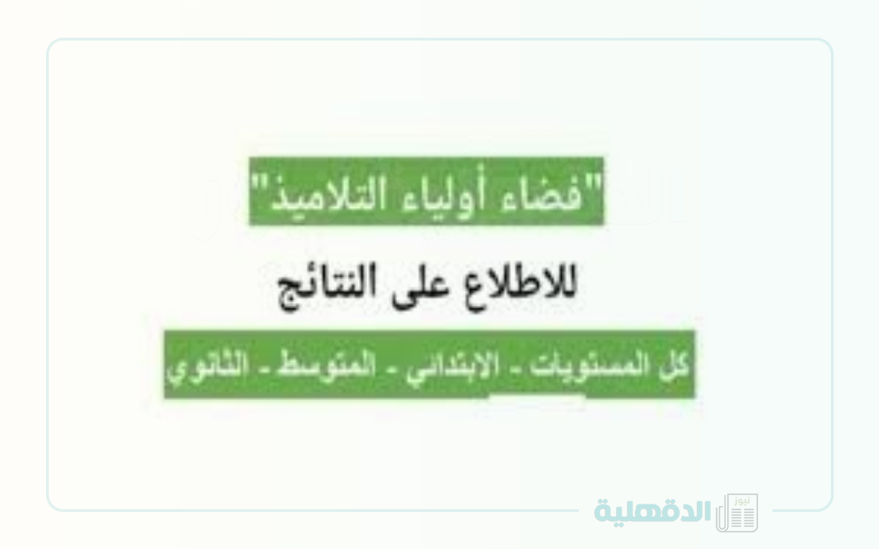 تسجيل دخول في فضاء الأولياء 2024-2025 بالجزائر ورابط الاستعلام عبر  educationdz.com وماهي شروط تحويل الطلاب ؟