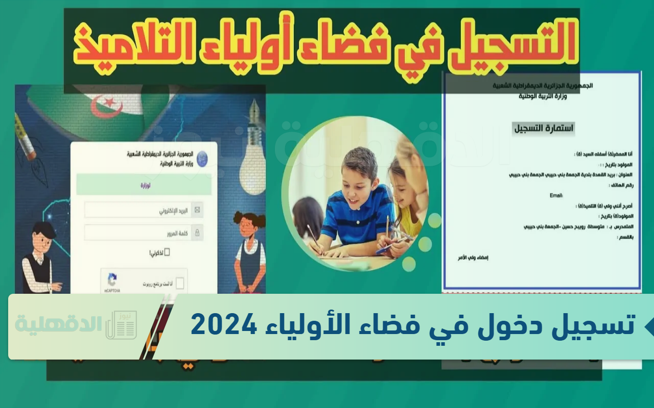 تسجيل دخول في فضاء الأولياء 2024-2025 بالخطوات عبر awlya.education.gov.dz .. الأوراق والشروط