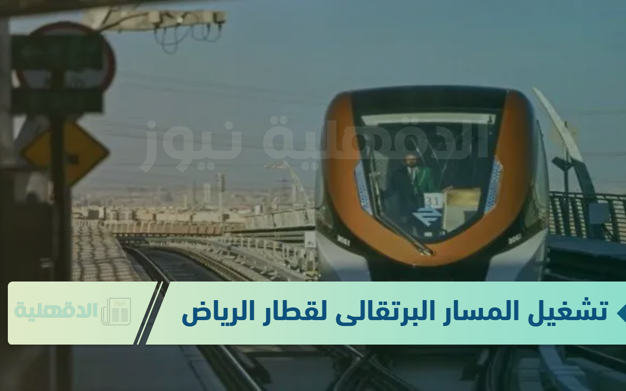 اكتمال تشغيل المسار البرتقالى لقطار الرياض بداية من اليوم 5 من يناير 2025
