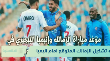 تشكيل الزمالك المتوقع امام انيمبا في ختام دور المجموعات بكأس الكونفدرالية