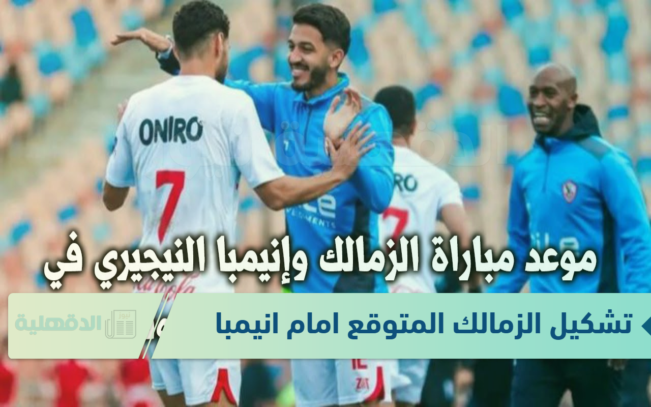 تشكيل الزمالك المتوقع امام انيمبا في ختام دور المجموعات بكأس الكونفدرالية